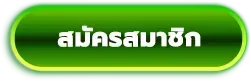 13SATAN สมัครสมาชิก